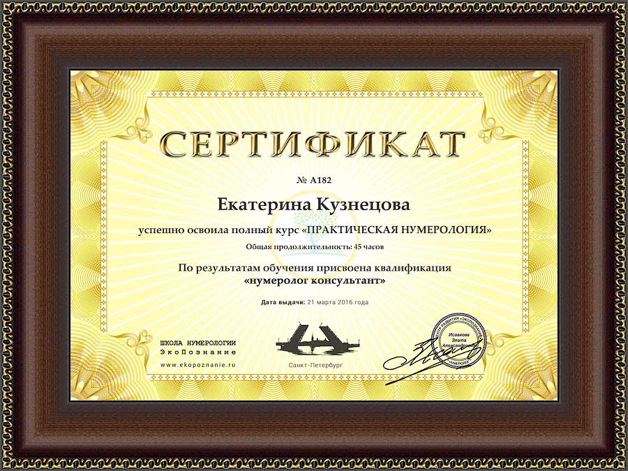 Сертификат нумеролога