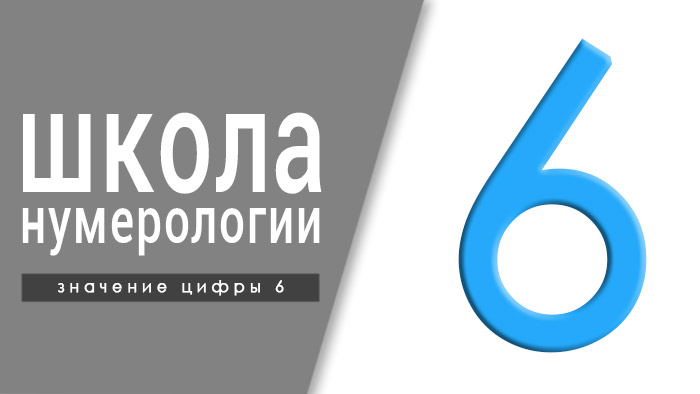 Нумерология 6. Онлайн школа нумерологии.