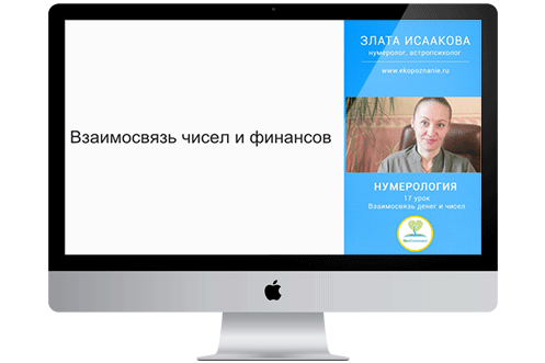 Курс нумерологии_урок 19